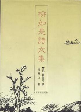 柳如是诗文集