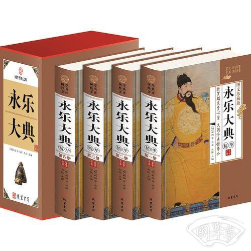 永乐大典（小插盒）
