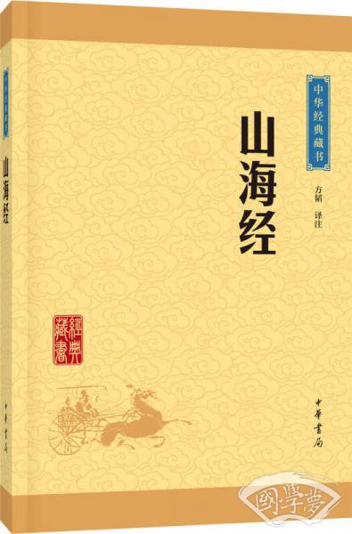 中华经典藏书：山海经（升级版）