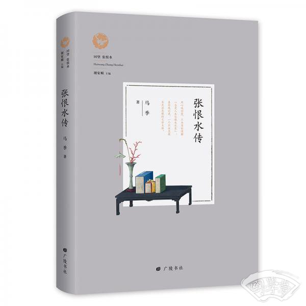 回望张恨水：张恨水传