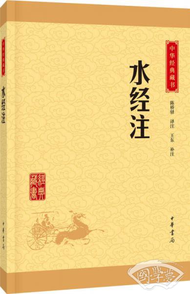 中华经典藏书：水经 注（升级版）