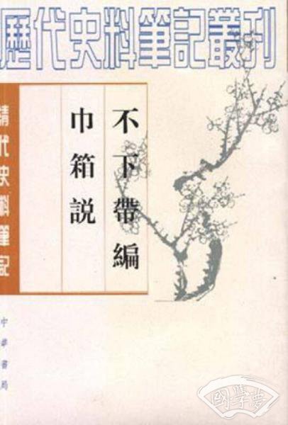 不下带编 巾箱说