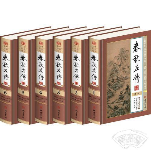 春秋左传