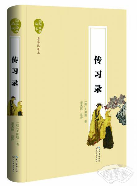 传习录（名家 注译本）
