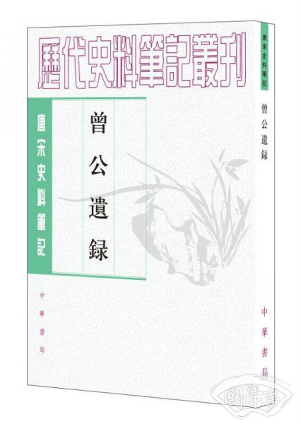 曾公遗录