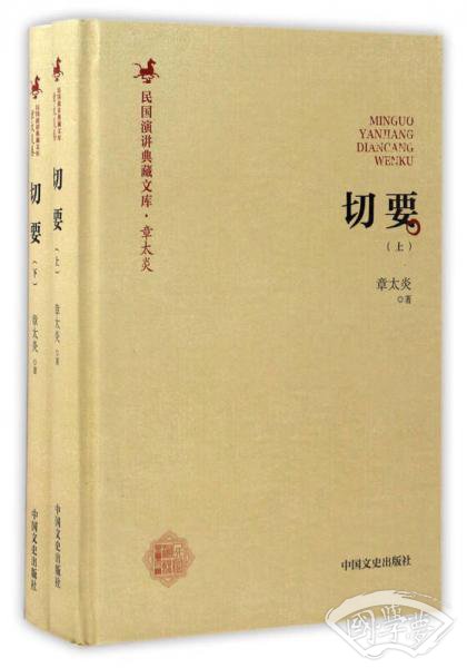 切要（套装上下册）/民国演讲典藏文库