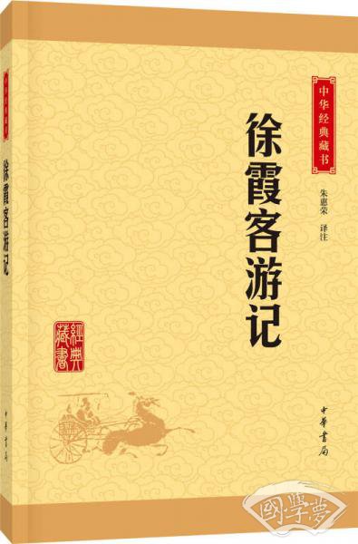 中华经典藏书：徐霞客游记（升级版）