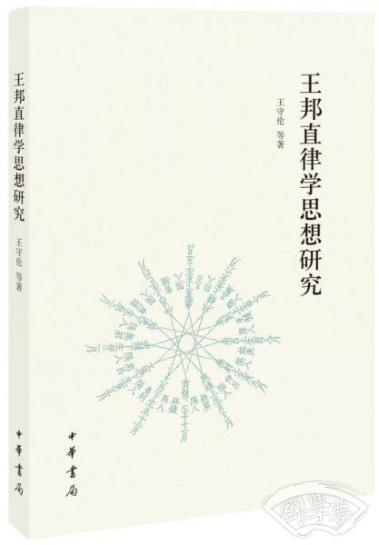 王邦直律学思想研究