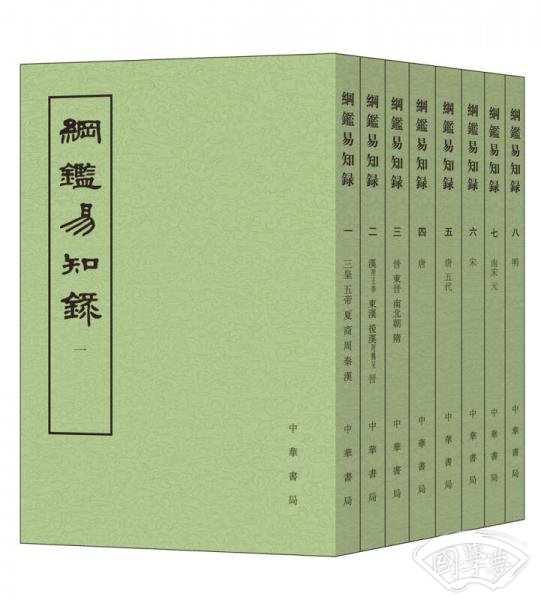 纲鉴易知录（全八册）