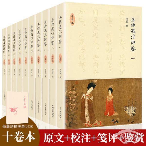 唐诗选 注评鉴·精装十卷本（赠送精美笔记本）