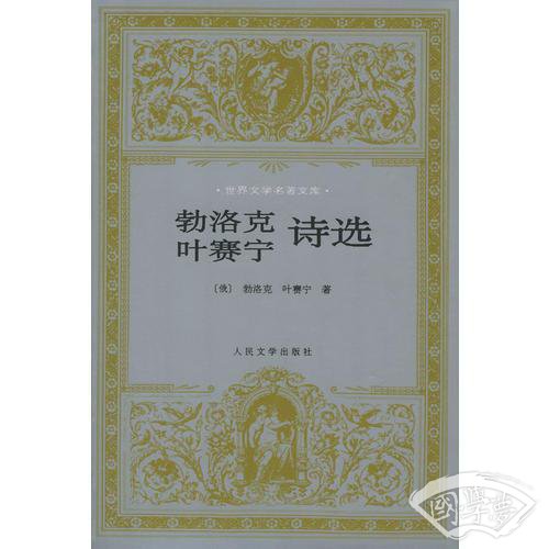 勃洛克叶赛宁诗选