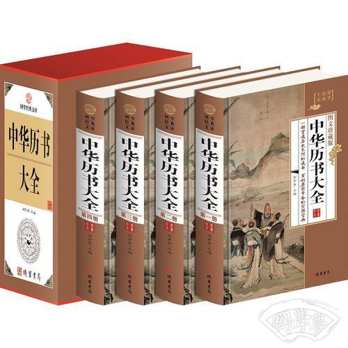 中华历书大全（小插盒）