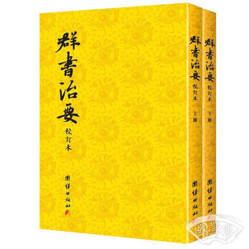 群书治要（校订本繁体竖排）