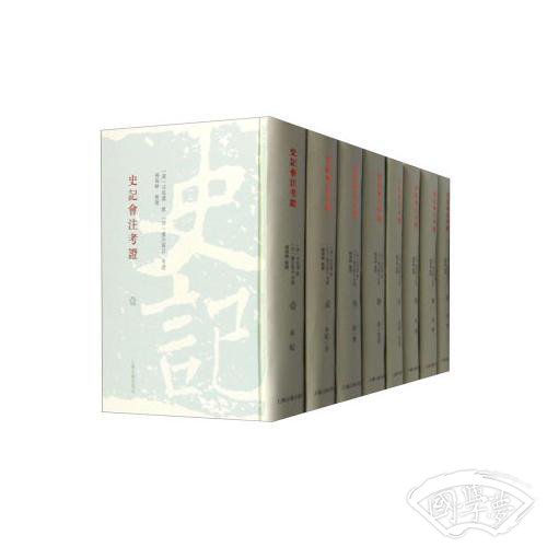 史记会 注考证（精装全八册）