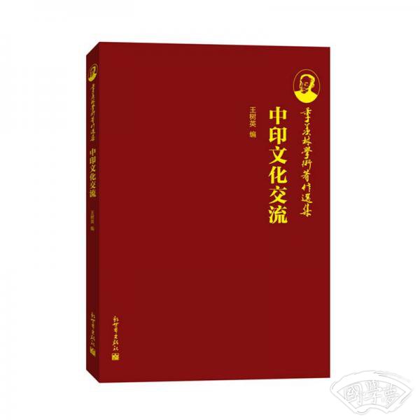 季羡林学术 著作选集：中印文化交流
