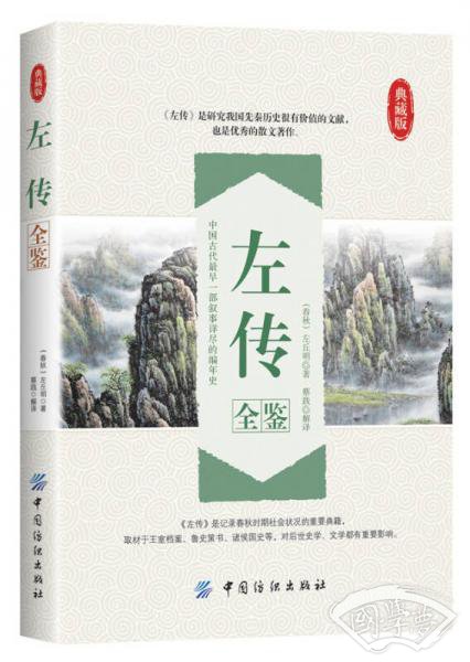 左传全鉴