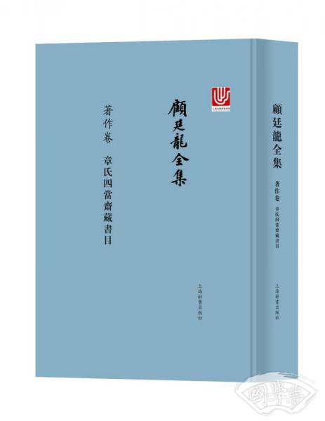顾廷龙全集· 著作卷·章氏四当斋藏书目