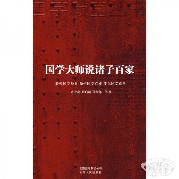 国学大师说诸子百家