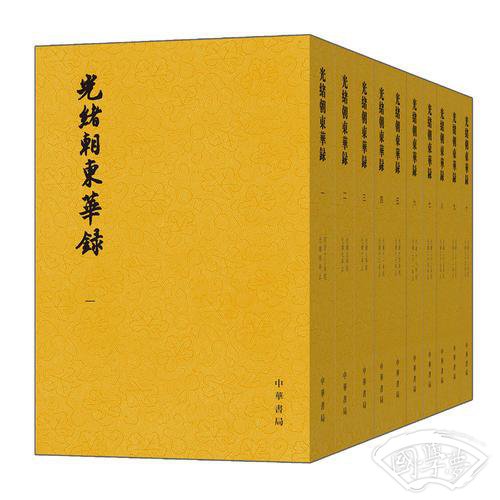 光绪朝东华录（全10册）