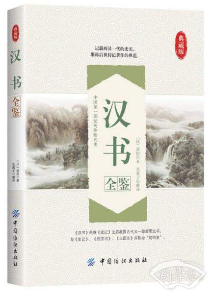 汉书全鉴