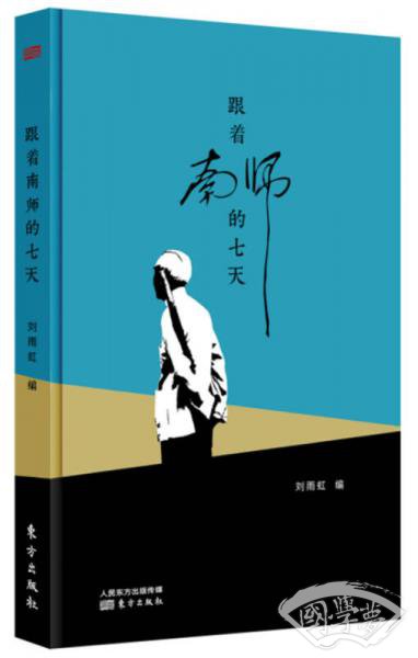 跟着南师的七天