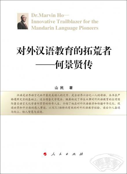对外汉语教育的拓荒者：何景贤传