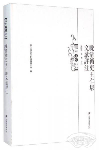晚清循吏王仁堪文献评 注