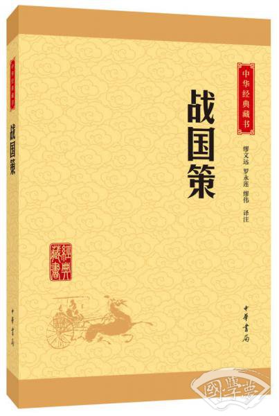 中华经典藏书 战国策（升级版）