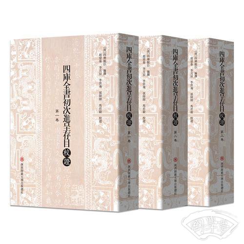 四库全书初次进呈存目校证（繁体竖排全三册）