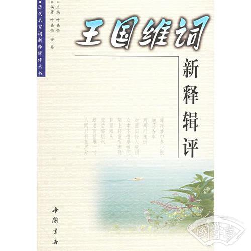 王国维词新释辑评