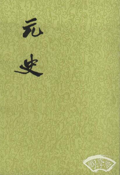 元史（全十五册）