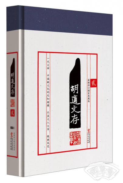 胡适文存（2）（最新修订精装典藏版）