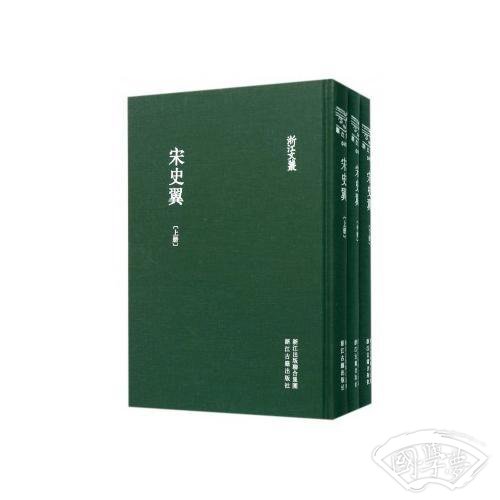 宋史翼（全三册）