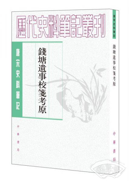 钱塘遗事校笺考原