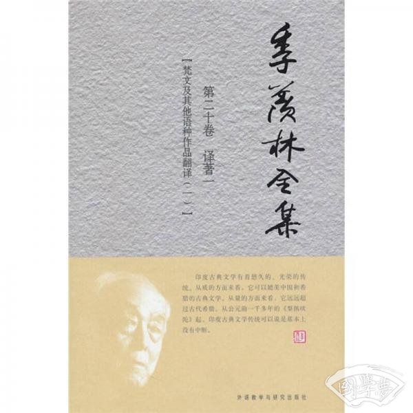 季羡林全集（第20卷）·译 著 1 ：梵文及其他语种作品翻译（1）
