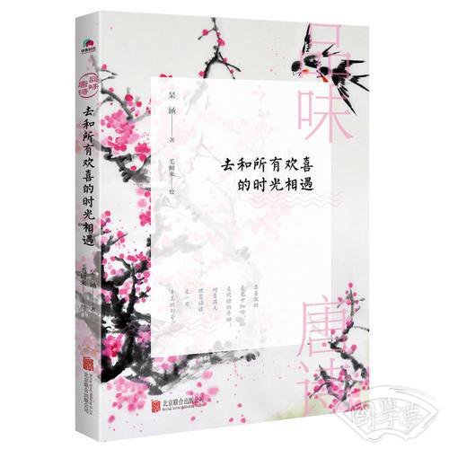品味唐诗：去和所有欢喜的时光相遇（在熹微的晨光中细吟，是欢愉的开始；对着满天晚霞诵读，是一日丰美的句号。）