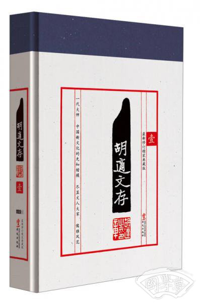 胡适文存（1）（最新修订精装典藏版）