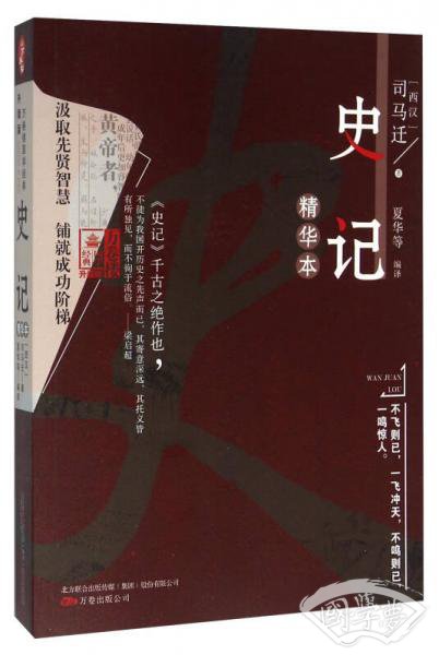 史记精华本（升级版）