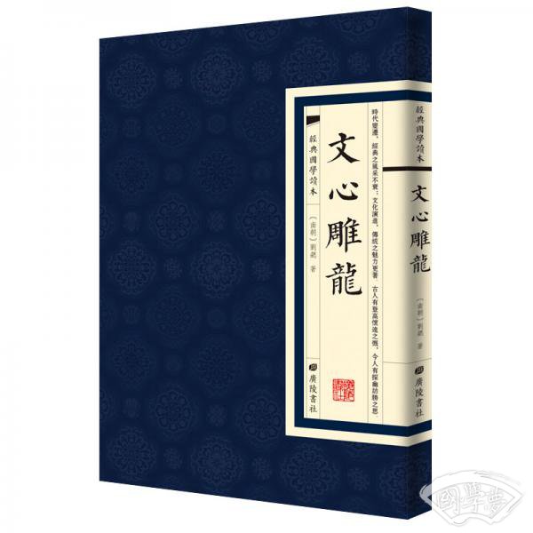 经典国学读本：文心雕龙