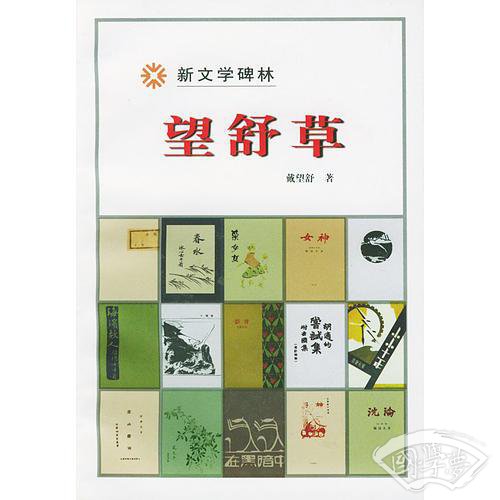 望舒草
