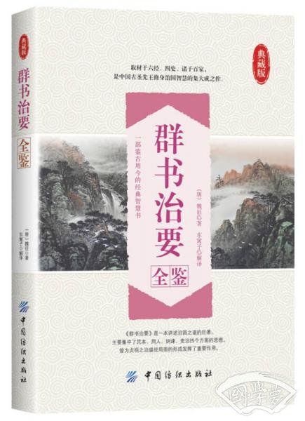 群书治要全鉴