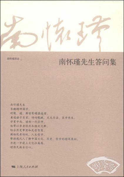 南怀瑾先生答问集