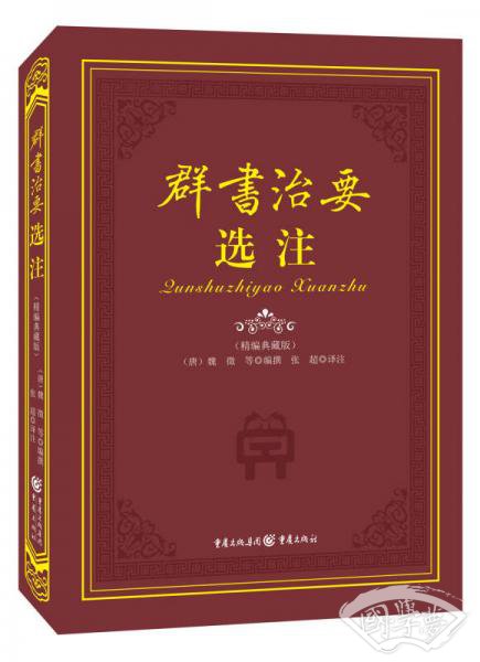 群书治要选 注