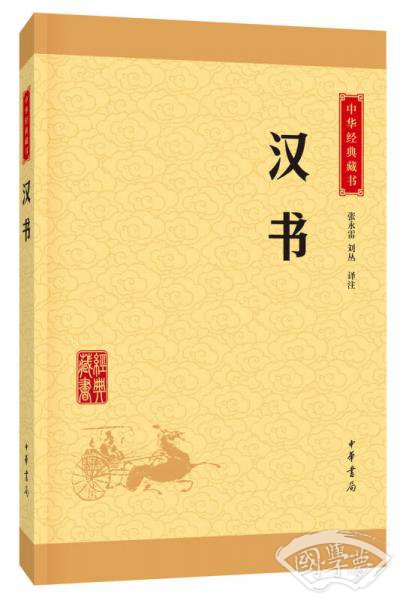 中华经典藏书 汉书（升级版）
