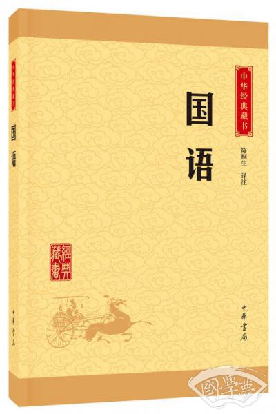 中华经典藏书：国语（升级版）