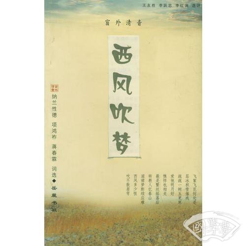 西风吹梦