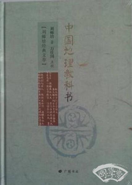 刘师培经典文存：中国地理教科书