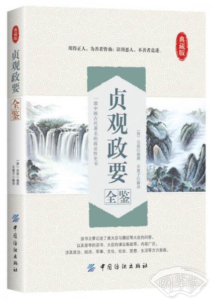 贞观政要全鉴