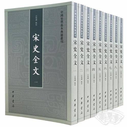 宋史全文