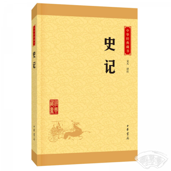 中华经典藏书 史记（升级版）